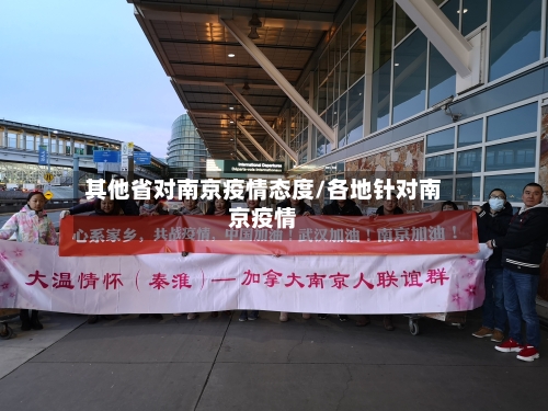 其他省对南京疫情态度/各地针对南京疫情-第1张图片