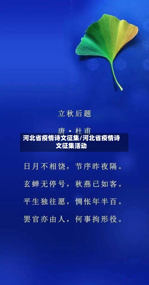 河北省疫情诗文征集/河北省疫情诗文征集活动-第1张图片
