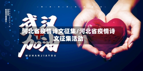 河北省疫情诗文征集/河北省疫情诗文征集活动-第2张图片