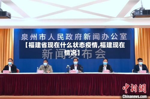 【福建省现在什么状态疫情,福建现在情况】-第1张图片