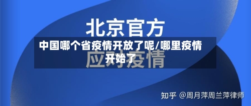 中国哪个省疫情开放了呢/哪里疫情开始了-第1张图片