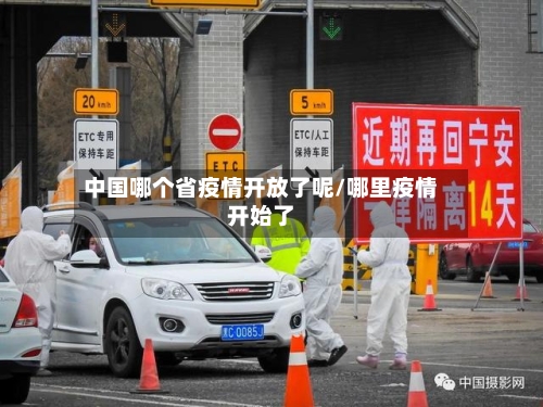 中国哪个省疫情开放了呢/哪里疫情开始了-第2张图片