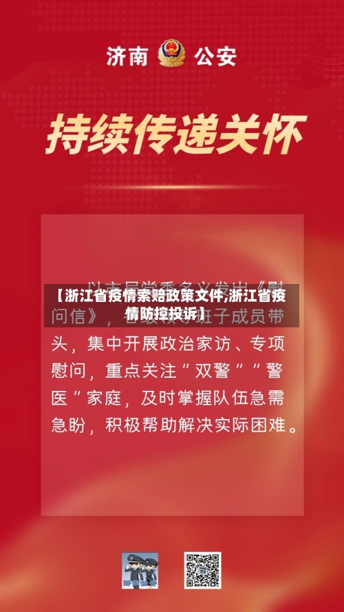 【浙江省疫情索赔政策文件,浙江省疫情防控投诉】-第2张图片