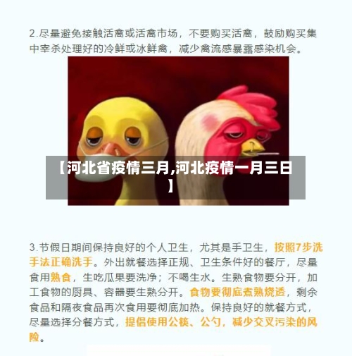【河北省疫情三月,河北疫情一月三日】-第1张图片