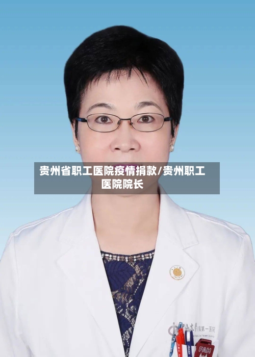 贵州省职工医院疫情捐款/贵州职工医院院长-第1张图片