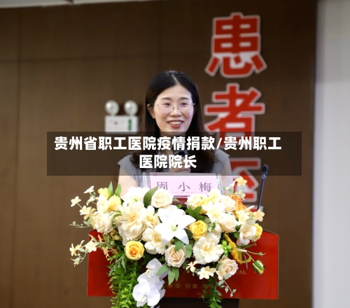 贵州省职工医院疫情捐款/贵州职工医院院长-第2张图片