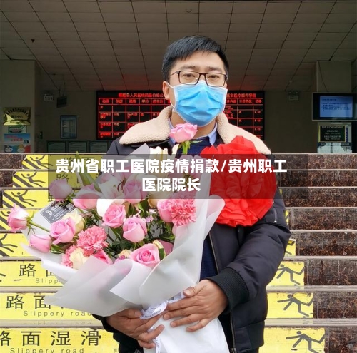 贵州省职工医院疫情捐款/贵州职工医院院长-第3张图片
