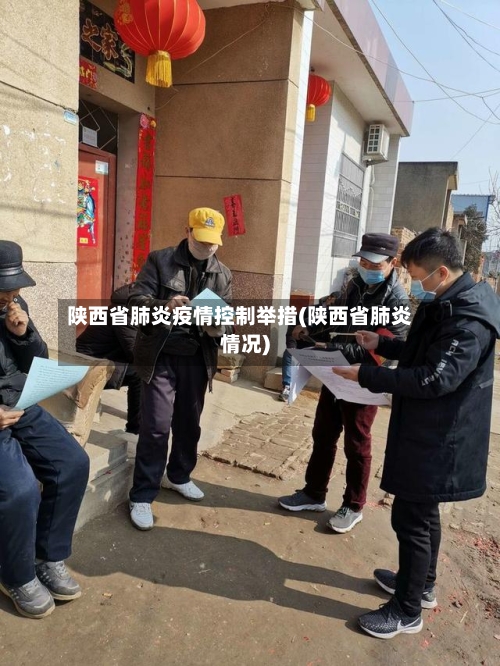 陕西省肺炎疫情控制举措(陕西省肺炎情况)-第3张图片
