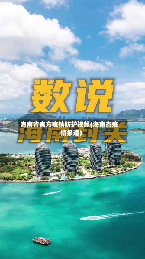 海南省官方疫情防护视频(海南省疫情报道)-第1张图片