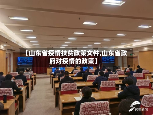 【山东省疫情扶贫政策文件,山东省政府对疫情的政策】-第2张图片