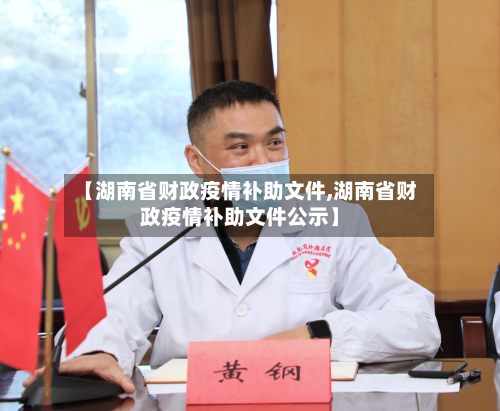 【湖南省财政疫情补助文件,湖南省财政疫情补助文件公示】-第2张图片
