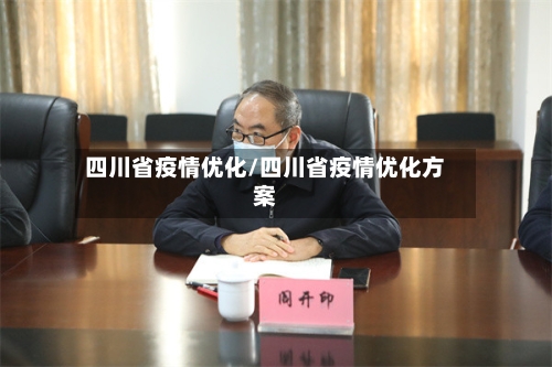 四川省疫情优化/四川省疫情优化方案-第2张图片