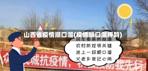 山西省疫情顺口溜(疫情顺口溜押韵)-第1张图片