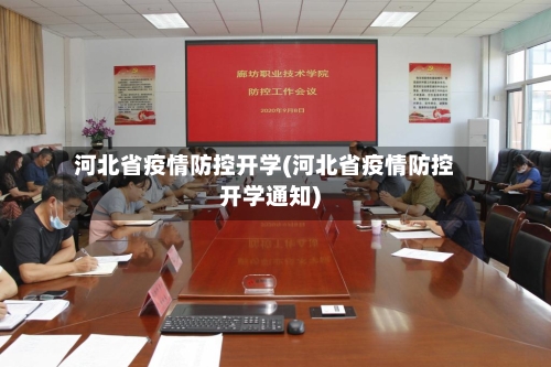 河北省疫情防控开学(河北省疫情防控开学通知)-第2张图片