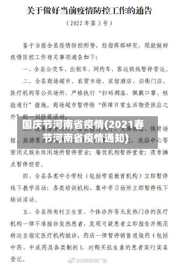 国庆节河南省疫情(2021春节河南省疫情通知)-第2张图片