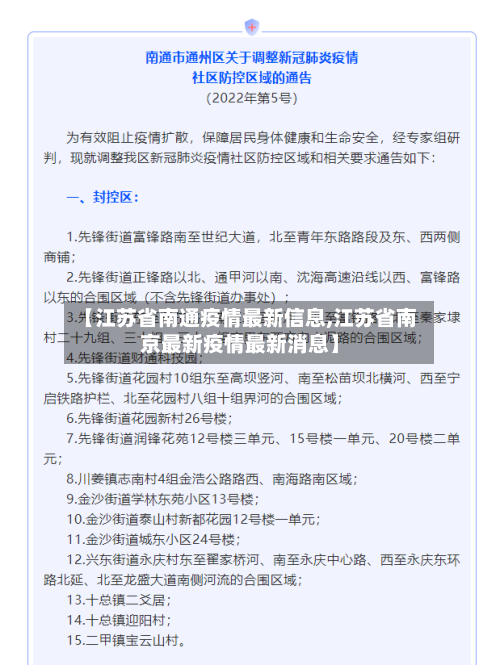 【江苏省南通疫情最新信息,江苏省南京最新疫情最新消息】-第1张图片