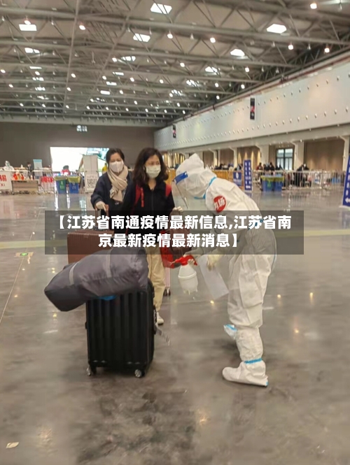 【江苏省南通疫情最新信息,江苏省南京最新疫情最新消息】-第2张图片