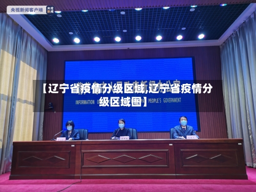 【辽宁省疫情分级区域,辽宁省疫情分级区域图】-第1张图片