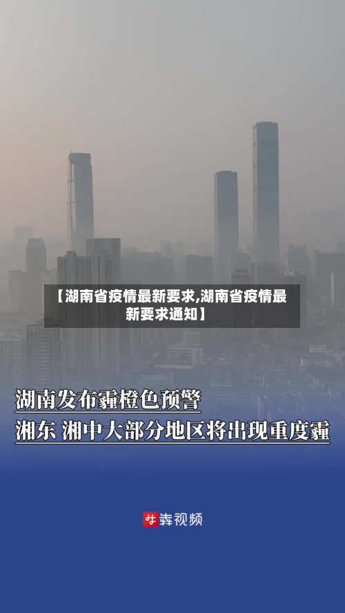 【湖南省疫情最新要求,湖南省疫情最新要求通知】-第1张图片