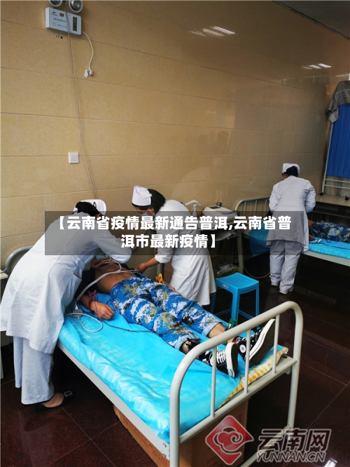 【云南省疫情最新通告普洱,云南省普洱市最新疫情】-第1张图片