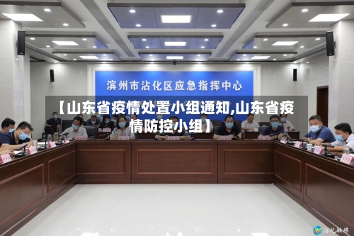 【山东省疫情处置小组通知,山东省疫情防控小组】-第1张图片