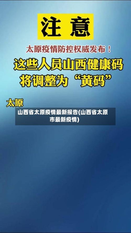 山西省太原疫情最新报告(山西省太原市最新疫情)-第1张图片