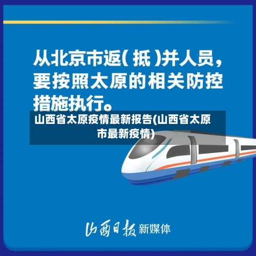 山西省太原疫情最新报告(山西省太原市最新疫情)-第2张图片