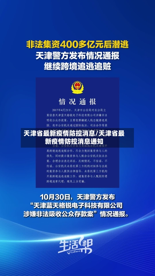 天津省最新疫情防控消息/天津省最新疫情防控消息通知-第2张图片