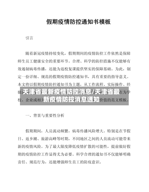 天津省最新疫情防控消息/天津省最新疫情防控消息通知-第3张图片