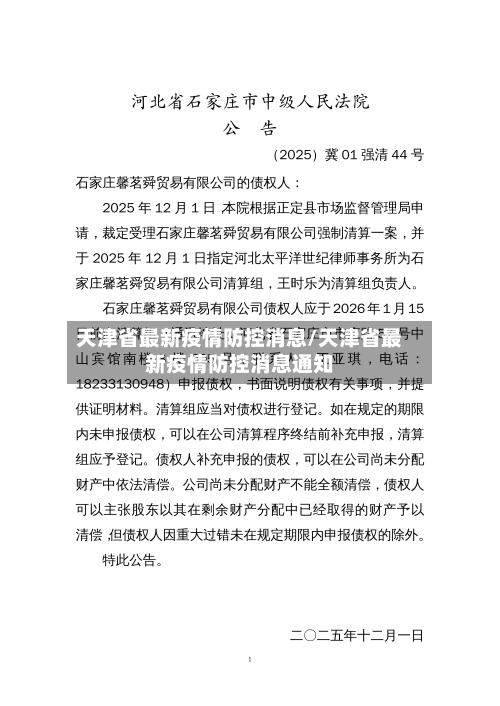 天津省最新疫情防控消息/天津省最新疫情防控消息通知-第1张图片