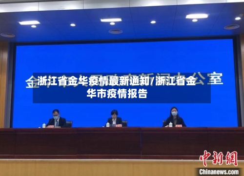 浙江省金华疫情最新通知/浙江省金华市疫情报告-第1张图片