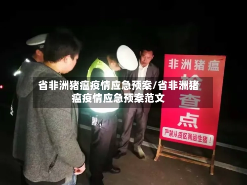 省非洲猪瘟疫情应急预案/省非洲猪瘟疫情应急预案范文-第1张图片