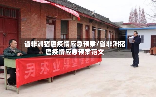 省非洲猪瘟疫情应急预案/省非洲猪瘟疫情应急预案范文-第3张图片