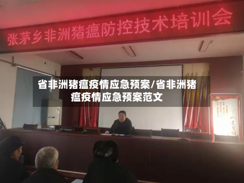 省非洲猪瘟疫情应急预案/省非洲猪瘟疫情应急预案范文-第2张图片