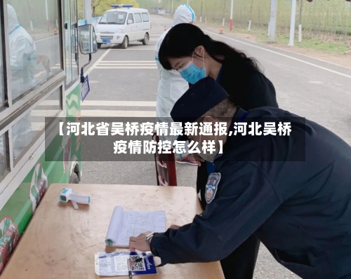 【河北省吴桥疫情最新通报,河北吴桥疫情防控怎么样】-第1张图片