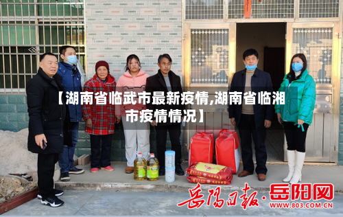 【湖南省临武市最新疫情,湖南省临湘市疫情情况】-第1张图片