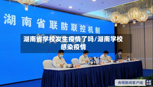 湖南省学校发生疫情了吗/湖南学校感染疫情-第2张图片