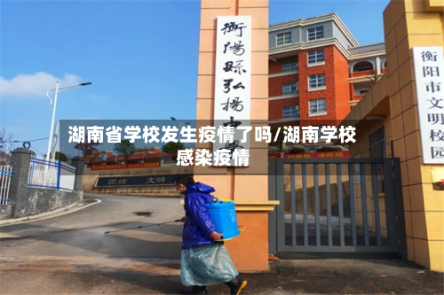湖南省学校发生疫情了吗/湖南学校感染疫情-第3张图片