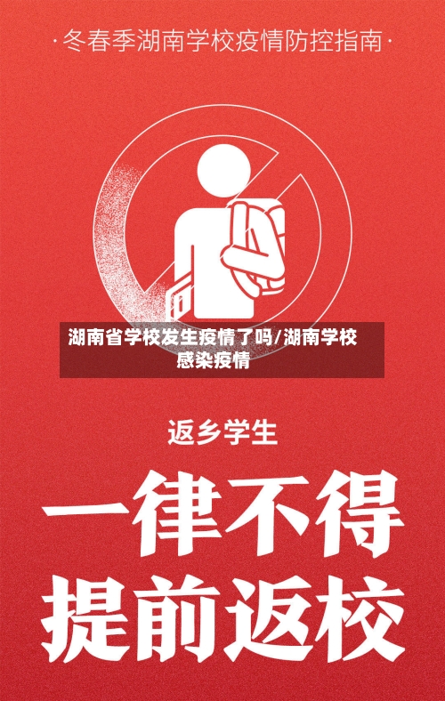 湖南省学校发生疫情了吗/湖南学校感染疫情-第1张图片