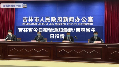 吉林省今日疫情通知最新/吉林省今日役情-第1张图片