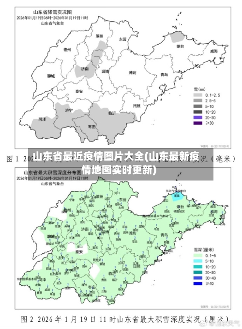 山东省最近疫情图片大全(山东最新疫情地图实时更新)-第2张图片