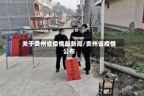 关于贵州省疫情最新闻/贵州省疫情公布-第1张图片