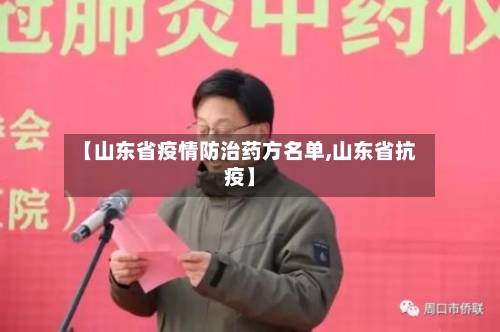 【山东省疫情防治药方名单,山东省抗疫】-第1张图片