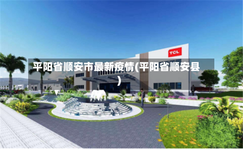 平阳省顺安市最新疫情(平阳省顺安县)-第1张图片