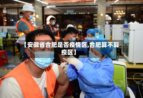 【安徽省合肥是否疫情区,合肥算不算疫区】-第1张图片