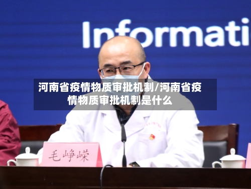 河南省疫情物质审批机制/河南省疫情物质审批机制是什么-第1张图片