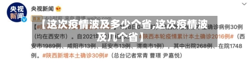 【这次疫情波及多少个省,这次疫情波及几个省】-第1张图片