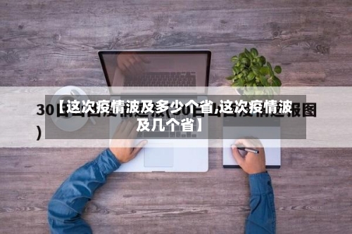 【这次疫情波及多少个省,这次疫情波及几个省】-第3张图片