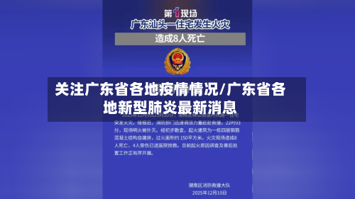 关注广东省各地疫情情况/广东省各地新型肺炎最新消息-第1张图片