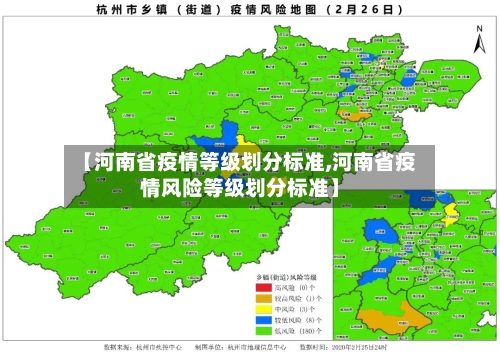 【河南省疫情等级划分标准,河南省疫情风险等级划分标准】-第1张图片